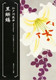 江戸川乱歩を知る書籍 コレクション全7冊 江戸川乱歩全集 第27巻 続・幻影城 | 江戸川 乱歩 |本 | 通販