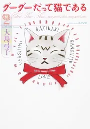 【中古】 グーグーだって猫である ６/ＫＡＤＯＫＡＷＡ/大島弓子 Amazon.co.jp: グーグーだって猫である6 : 大島 弓子, 大島