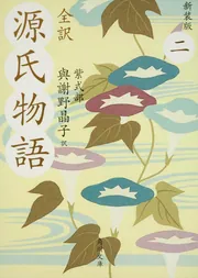 全訳 源氏物語 二 新装版」與謝野晶子 [角川文庫] - KADOKAWA