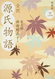 全訳 源氏物語 二 新装版」與謝野晶子 [角川文庫] - KADOKAWA