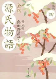 全訳 源氏物語 四 新装版」與謝野晶子 [角川文庫] - KADOKAWA