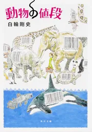 動物の値段」白輪剛史 [角川文庫] - KADOKAWA