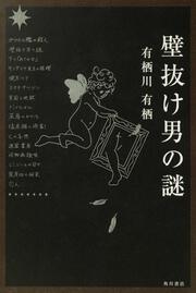 壁抜け男の謎 有栖川 有栖 文芸書 Kadokawa