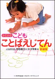 高級ブランド かどかわ こどもことばえじてん [辞書・事典 新装版」村石昭三 その他