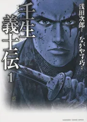 壬生義士伝 （1）」ながやす巧 [コミックス] - KADOKAWA