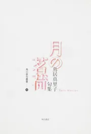 句集 月の茗荷 角川俳句叢書 36」鳥居真里子 [全集] - KADOKAWA