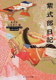紫式部日記 ビギナーズ・クラシックス 日本の古典」紫式部 [角川