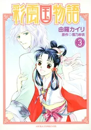 彩雲国物語 第9巻」由羅カイリ [あすかコミックスDX] - KADOKAWA