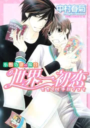 世界一初恋 ～小野寺律の場合～」中村春菊 [あすかコミックスCL