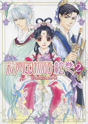 Amazon.co.jp: 彩雲国物語 外伝 文庫 1-4巻セット (角川ビーンズ