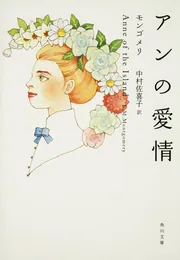 アンの青春」モンゴメリ [角川文庫（海外）] - KADOKAWA