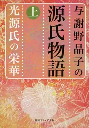 小扇 / 与謝野晶子 著