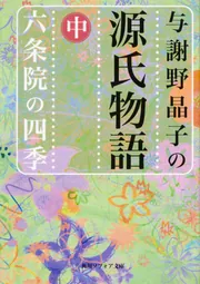 与謝野晶子の源氏物語 中 六条院の四季」与謝野晶子 [角川ソフィア文庫 