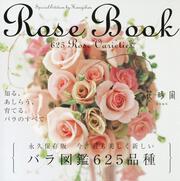 Ｒｏｓｅ　Ｂｏｏｋ 今、最も美しく新しいバラ図鑑６２５品種