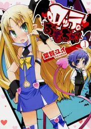 ロッテのおもちゃ！(1)」葉賀ユイ [電撃コミックス] - KADOKAWA