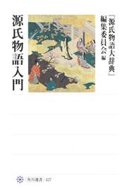 源氏物語入門」『源氏物語大辞典』編集委員会 [角川選書] - KADOKAWA