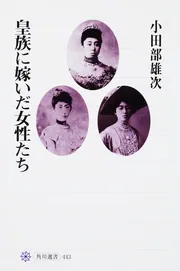 昭和天皇と弟宮」小田部雄次 [角川選書] - KADOKAWA