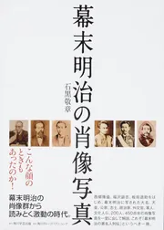 幕末明治の肖像写真」石黒敬章 [ノンフィクション] - KADOKAWA