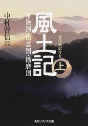 風土記　上　現代語訳付き