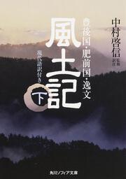 風土記　下　現代語訳付き