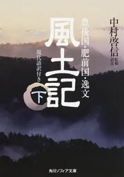 新版 古事記 現代語訳付き」中村啓信 [角川ソフィア文庫] - KADOKAWA