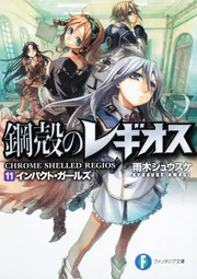 鋼殻のレギオス11 インパクト・ガールズ」雨木シュウスケ