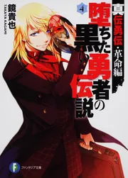 真伝勇伝・革命編 堕ちた黒い勇者の伝説7」鏡貴也
