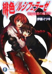 緋色のルシフェラーゼ 彼女は恋の魔王！？」伊藤イツキ [ファンタジア