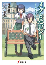 メグとセロンII 三三〇五年の夏休み（下）」時雨沢恵一 [電撃文庫