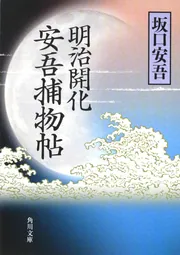 明治開化 安吾捕物帖」坂口安吾 [角川文庫] - KADOKAWA