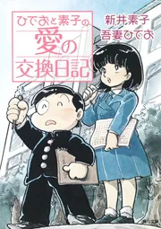ひでおと素子の愛の交換日記」吾妻ひでお [角川文庫] - KADOKAWA