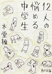12人の悩める中学生」木堂椎 [角川文庫] - KADOKAWA