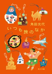 いつも旅のなか」角田光代 [角川文庫] - KADOKAWA