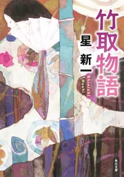 竹取物語」星新一 [角川文庫] - KADOKAWA