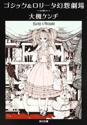 ゴシック＆ロリータ幻想劇場」大槻ケンヂ [角川文庫] - KADOKAWA