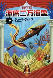 海底二万海里 （上）」ヴェルヌ [角川文庫（海外）] - KADOKAWA