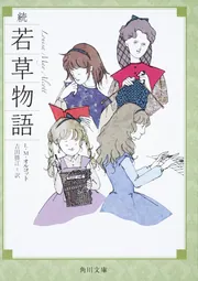 若草物語」L・M・オルコット [角川文庫（海外）] - KADOKAWA