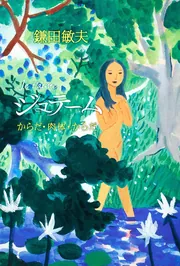 世界で一番ロマンチックな海」鎌田敏夫 [角川文庫] - KADOKAWA