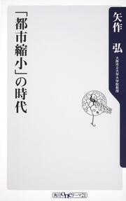 「都市縮小」の時代