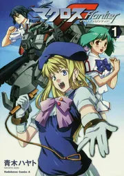 マクロスF （2）」青木ハヤト [角川コミックス・エース] - KADOKAWA