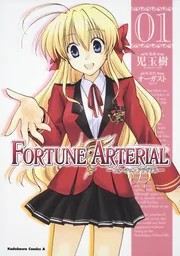 FORTUNE ARTERIAL （7）」児玉樹 [角川コミックス