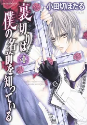 裏切りは僕の名前を知っている 第12巻」小田切ほたる [あすか