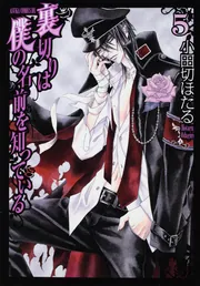 裏切りは僕の名前を知っている 第11巻 特典つき 裏切りは僕の名前を知っている 第11巻」小田切ほたる [あすか