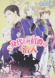 身代わり伯爵の冒険」清家未森 [角川ビーンズ文庫] - KADOKAWA