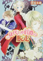 身代わり伯爵の誓約」清家未森 [角川ビーンズ文庫] - KADOKAWA