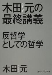 木田元の最終講義 反哲学としての哲学