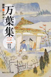 新版 万葉集 二 現代語訳付き」伊藤博 [角川ソフィア文庫