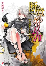 断章のグリムVII金の卵をうむめんどり」甲田学人 [電撃文庫] - KADOKAWA