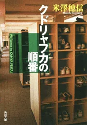 クドリャフカの順番」米澤穂信 [角川文庫] - KADOKAWA