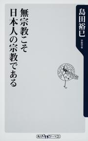 無宗教こそ日本人の宗教である